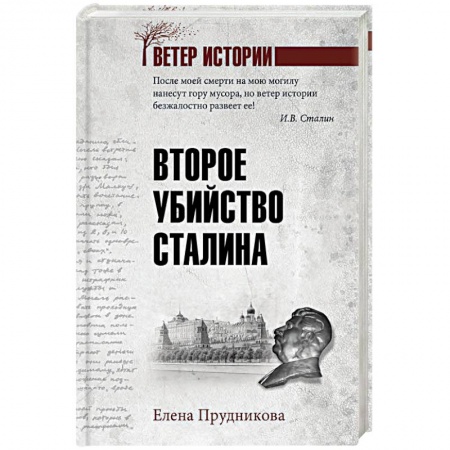 От Руси до России, книга Второе убийство Сталина