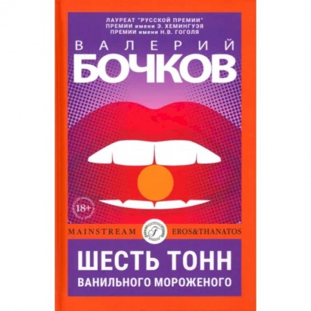 Классика, современная литература, книга Шесть тонн ванильного мороженого