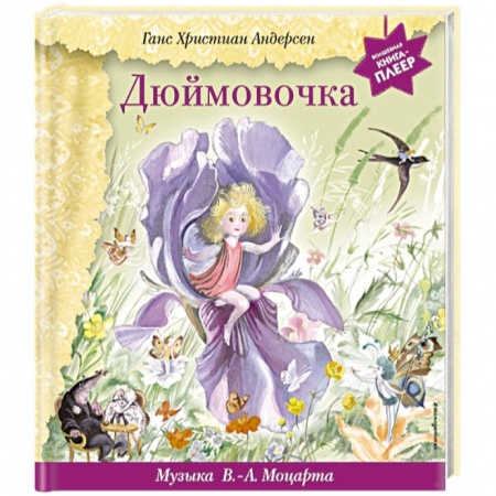 Сказки, книга Дюймовочка (+ музыка В.А. Моцарта)