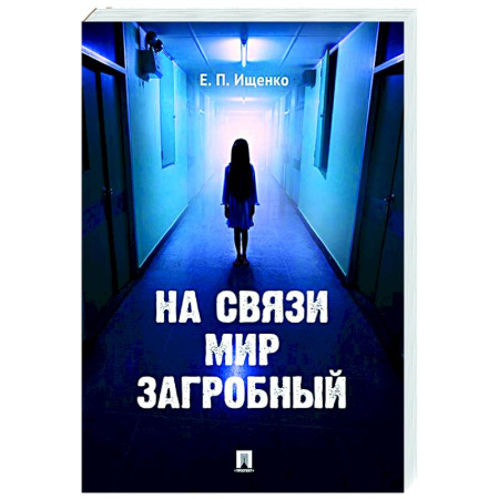 Тайны, загадочные явления, книга На связи мир загробный