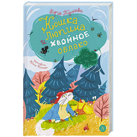 Сказки, книга Кошка Люпина и хвойное облако