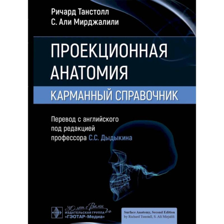 Медико-биологические дисциплины, книга Проекционная анатомия. Карманный справочник