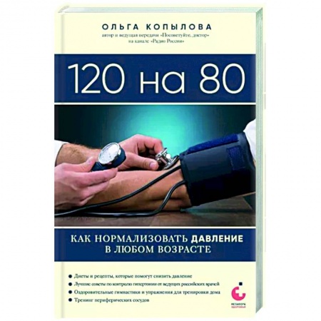 книга 120 на 80. Как нормализовать давление в любом возрасте с доставкой по Франции Медико-биологические дисциплины, книга 120 на 80. Как нормализовать давление в любом возрасте