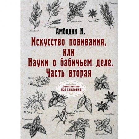 Справочная литература, книга Искусство повивания, или Науки о бабичьем деле. Ч. 2 (репринт.)