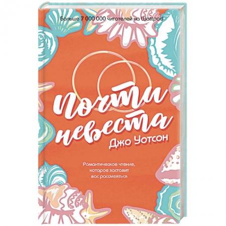 Любовный роман, книга Почти невеста