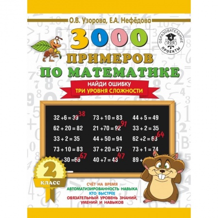 Школьникам и абитуриентам, книга 3000 примеров по математике. 2 класс. Найди ошибку (Три уровня сложности)