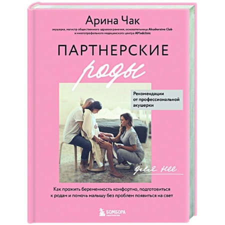 Книги для родителей, книга Партнерские роды