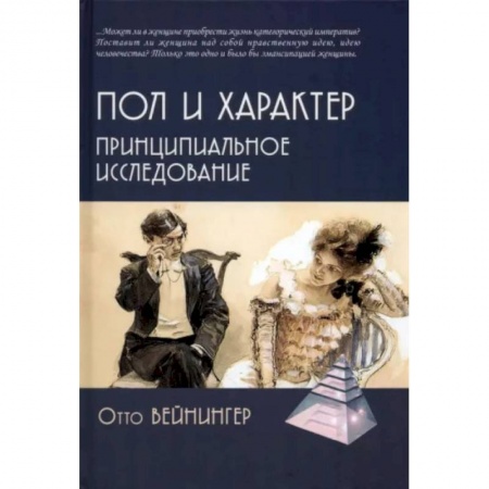 Общественные и гуманитарные науки, книга Пол и характер. Принципиальное исследование