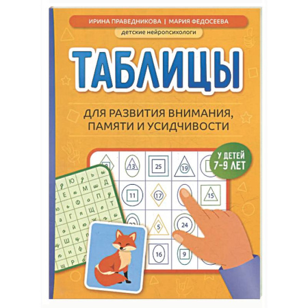 Общественные и гуманитарные науки, книга Таблицы для развития внимания, памяти и усидчивости у детей 7-9 лет