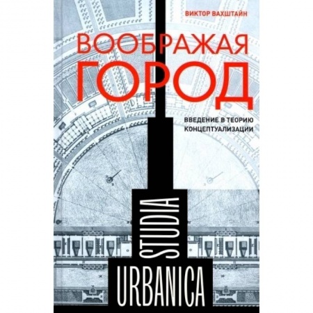 Общественные и гуманитарные науки, книга Воображая город: Введение в теорию концептуализации