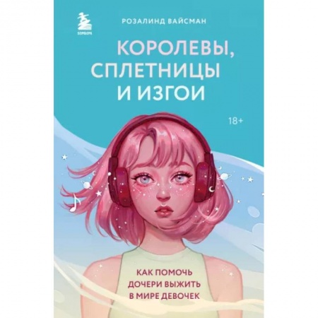 Книги для родителей, книга Королевы, сплетницы и изгои. Как помочь дочери выжить в мире девочек