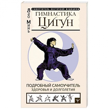 Популярная и нетрадиционная медицина, книга Гимнастика Цигун. Подробный самоучитель здоровья
