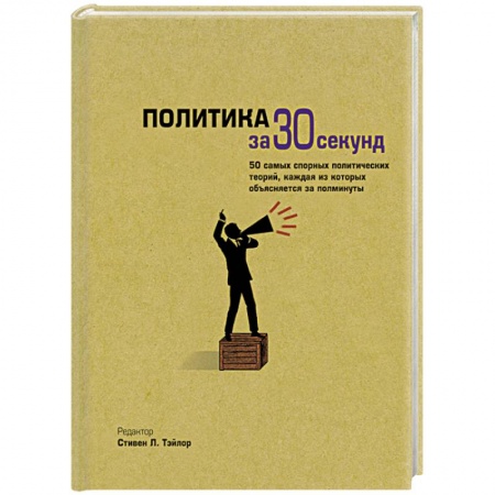 Книги, книга Политика за 30 секунд