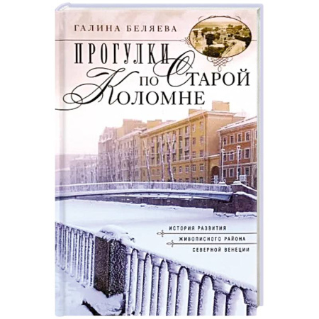 От Руси до России, книга Прогулки по Старой Коломне. История развития живописного района Северной Венеции