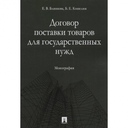 Общественные и гуманитарные науки, книга Договор поставки товаров для гос. нужд. Монография