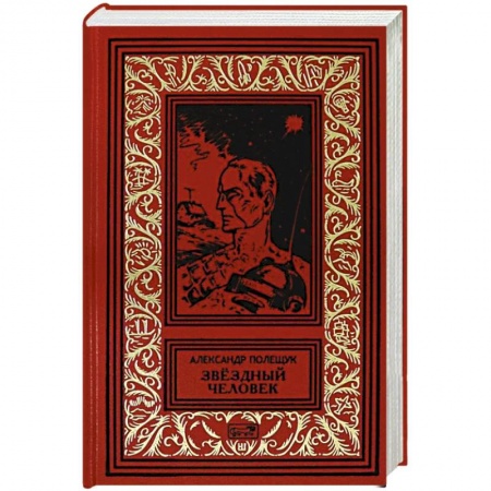 Фантастика, фэнтези, книга Звездный человек