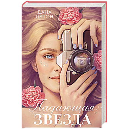 Любовный роман, книга Падающая Звезда: роман