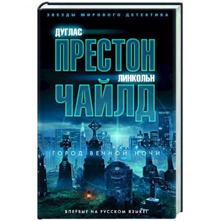 Детективы, триллеры, книга Город вечной ночи