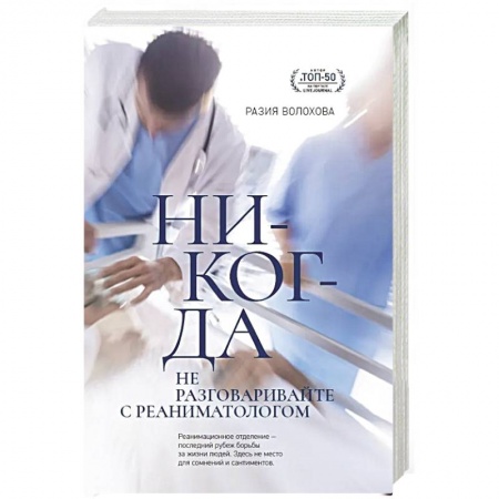 История медицины, книга Никогда не разговаривайте с реаниматологом