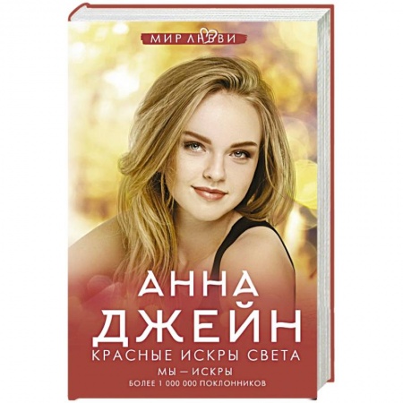 Любовный роман, книга Красные искры света