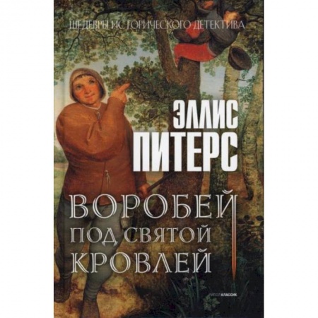 Детективы, триллеры, книга Воробей под святой кровлей