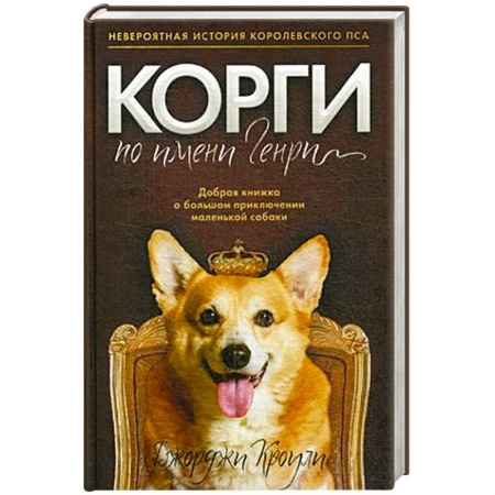 Классика, современная литература, книга Корги по имени Генри