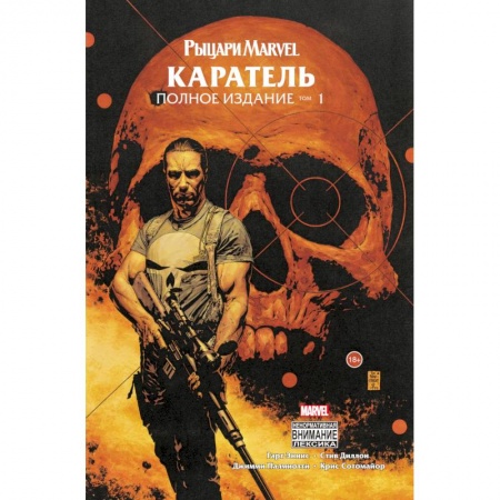 Развлечения. Праздники. Юмор, книга Рыцари Marvel. Каратель. Том 1