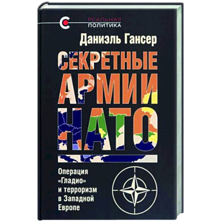 Общественные и гуманитарные науки, книга Секретные армии НАТО.Операция 'Гладио'и терроризм в Западной Европе