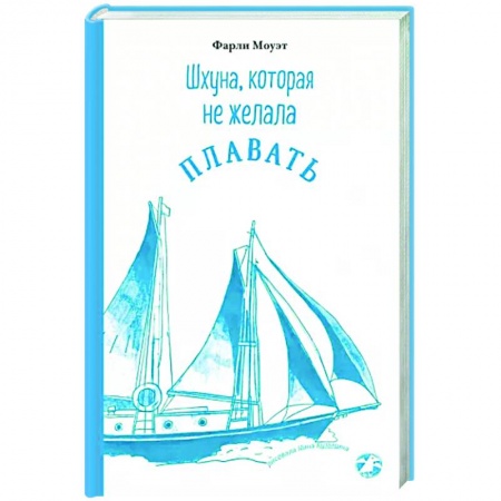 Проза для детей, книга Шхуна, которая не желала плавать