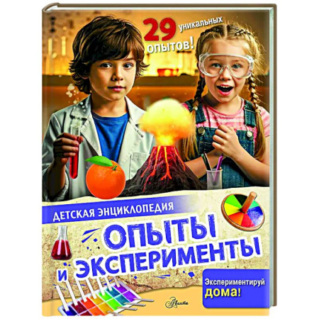 Досуг, творчество и кулинария, книга Опыты и эксперименты