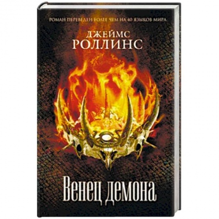 Фантастика, фэнтези, книга Венец демона
