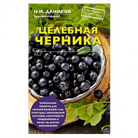 Лечебное питание. Похудание. Диеты, книга Целебная черника