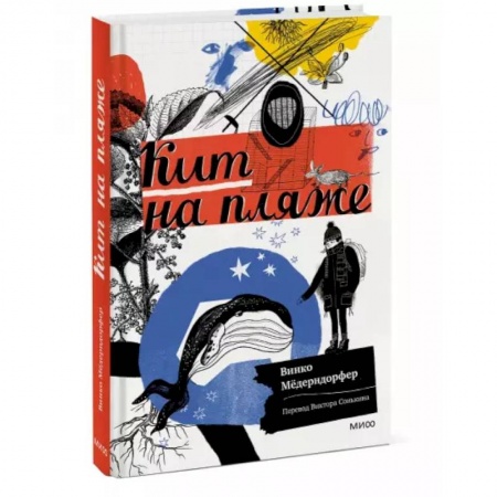 Проза для детей, книга Кит на пляже