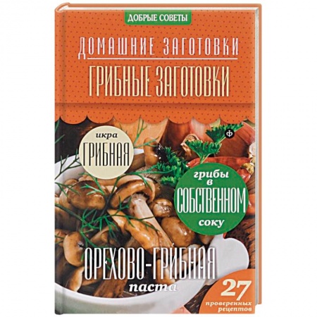 Книги, книга Грибные заготовки