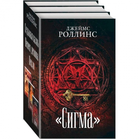 Детективы, триллеры, книга Сигма (комплект из 3 книг)