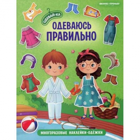 Досуг, творчество и кулинария, книга Одеваюсь правильно