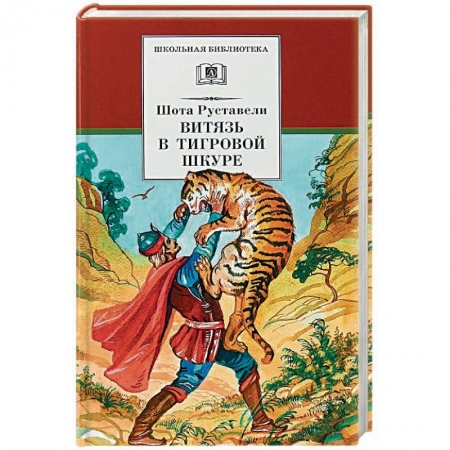 Проза для детей, книга Витязь в тигровой шкуре
