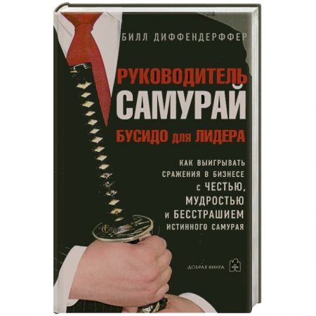 Книги, книга Руководитель-самурай.Бусидо для лидера