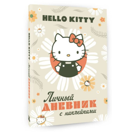 Досуг, творчество и кулинария, книга Hello Kitty. Личный дневник с наклейками