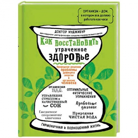 Популярная и нетрадиционная медицина, книга Как восстановить утраченное здоровье. Природное решение проблемы дефицита энергии в организме