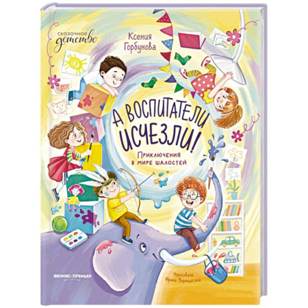 Сказки, книга А воспитатели исчезли! Приключения в мире шалостей