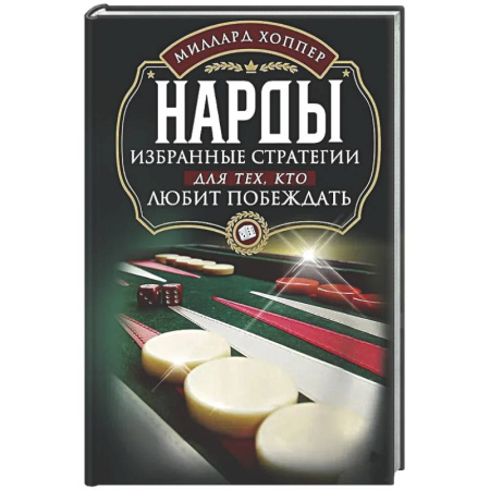 Развлечения. Праздники. Юмор, книга Нарды. Избранные стратегии для тех, кто любит побеждать