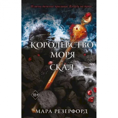 Книги, книга Королевство моря и скал