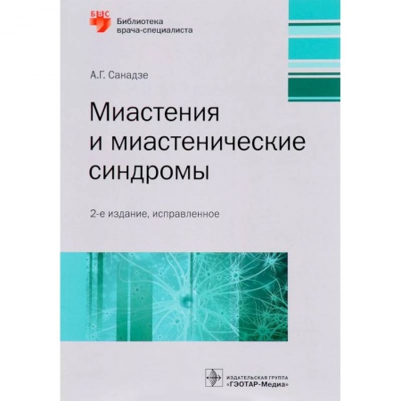 Специальная медицина, книга Миастения и миастенические синдромы. Руководство
