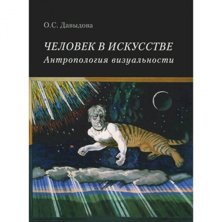Книги, книга Человек в искусстве. Антропология визуальности