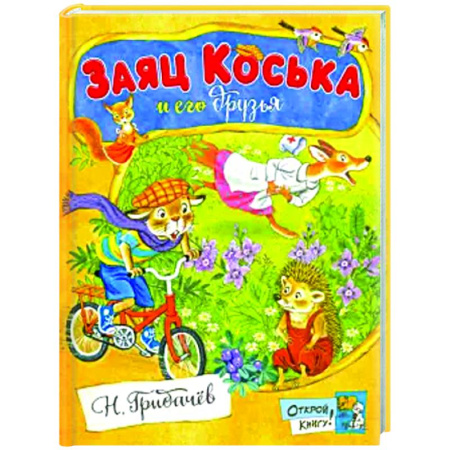 Проза для детей, книга Заяц Коська и его друзья: сборник