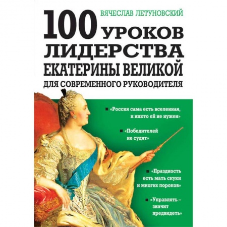 Менеджмент, книга 100 уроков лидерства Екатерины Великой для современного руководителя.
