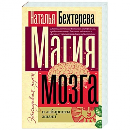 История психологии, книга Магия мозга и лабиринты жизни