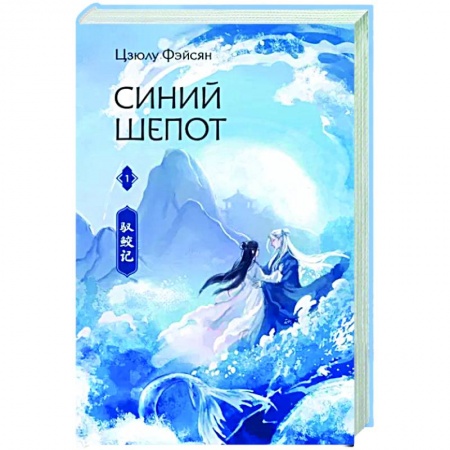 Фантастика, фэнтези, книга Синий шепот. Книга 1