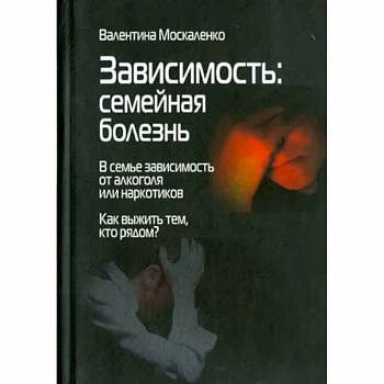 Зависимость. Семейная болезнь Зависимость. Семейная болезнь